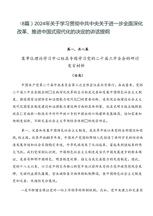 （8篇）2024年关于学习贯彻中共中央关于进一步全面深化改革、推进中国式现代化的决定的讲话提纲.docx
