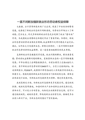 持续加强新就业形态劳动者权益保障.docx