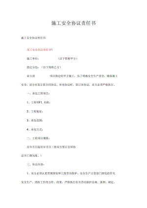 施工安全协议责任书精选二十二篇.docx