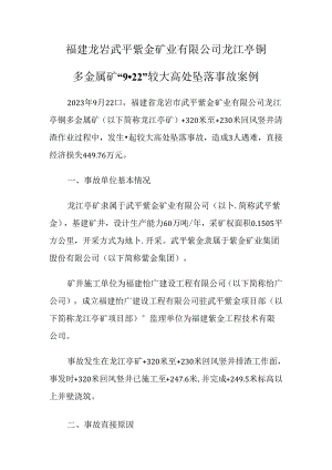 2024.4福建龙岩武平紫金矿业有限公司龙江亭铜多金属矿“9·22”较大高处坠落事故案例.docx