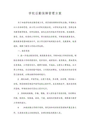 学校后勤保障管理方案.docx