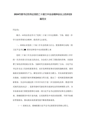 2024市委书记在传达党的二十届三中全会精神会议上的讲话2篇范文.docx
