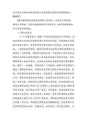 关于新业态新就业群体党建工作高质量发展情况的调研报告（3026字）.docx