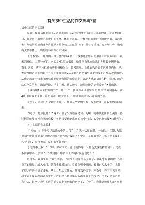 有关初中生活的作文锦集7篇.docx