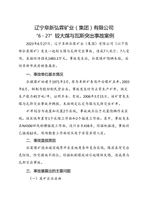 2023.10《辽宁阜新弘霖矿业（集团）有限公司“627”较大煤与瓦斯突出事故案例》.docx