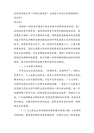 在统战部党支部“学党纪强党性”主题党日活动上的党课讲稿（3044字）.docx