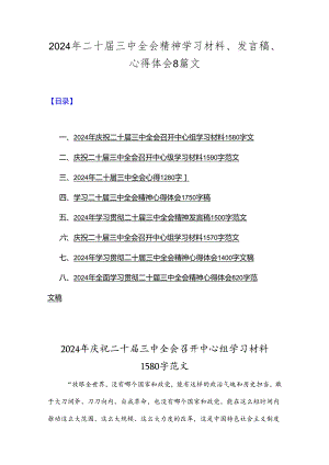 2024年二十届三中全会精神学习材料、发言稿、心得体会8篇文.docx