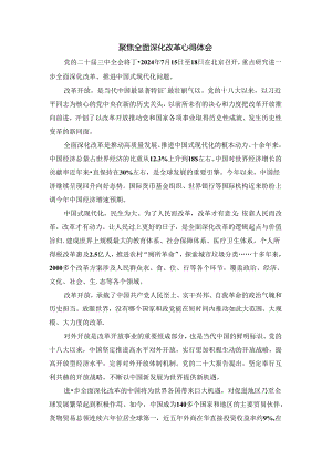聚焦全面深化改革心得体会 01.docx