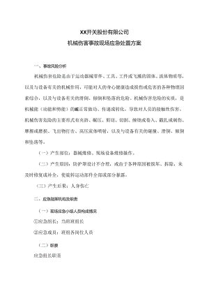 XX开关股份有限公司机械伤害事故现场应急处置方案（2024年）.docx