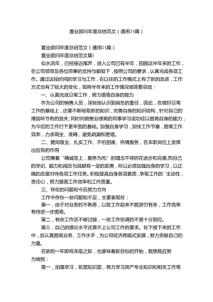 置业顾问年度总结范文（通用34篇）.docx