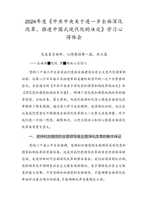 2024年度《中共中央关于进一步全面深化改革、推进中国式现代化的决定》学习心得体会.docx