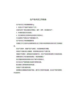 生产技术员工作职责.docx