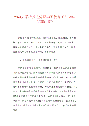 2024多举措推进党纪学习教育工作总结.docx