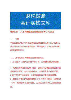 费用分析-其他业务支出偏高的财务分析报告.docx