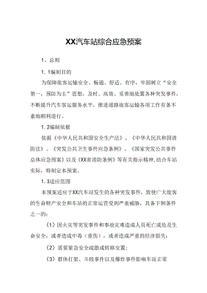 XX汽车站综合应急预案.docx