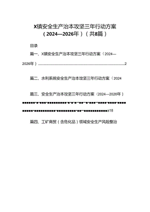 XX镇安全生产治本攻坚三年行动方案（2024-2026年）（共8篇）.docx