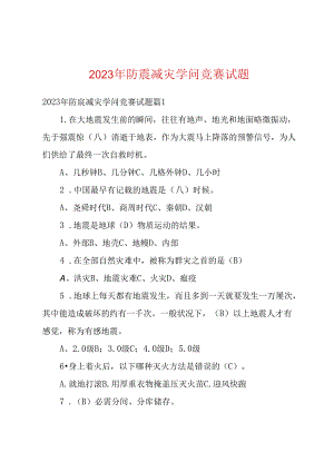 2023年防震减灾知识竞赛试题.docx