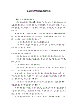 基层党建整改报告集合6篇.docx