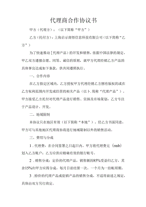 代理商合作协议书.docx