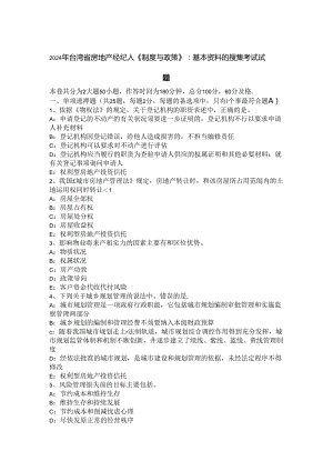 2024年台湾省房地产经纪人《制度与政策》：基本资料的搜集考试试题.docx