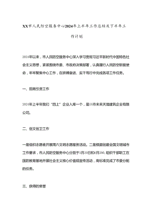 XX市人民防空服务中心2024年上半年工作总结及下半年工作计划.docx