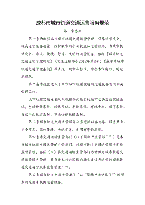 2023.11《成都市城市轨道交通运营服务规范》全文+【政策解读】.docx
