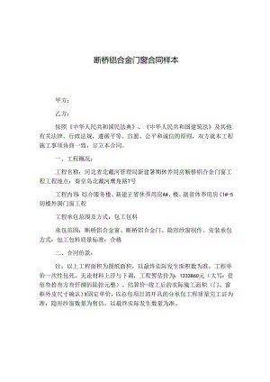 断桥铝合金门窗合同样本.docx