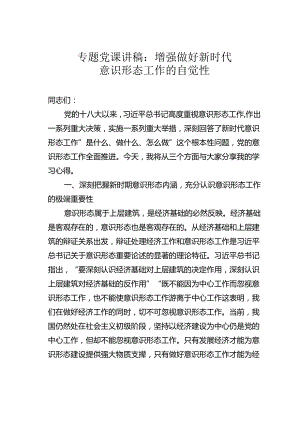 专题党课讲稿：增强做好新时代意识形态工作的自觉性.docx