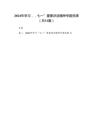 （11篇）2024年学习“七一”重要讲话精神专题党课范文.docx