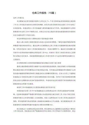 仓库工作报告(15篇).docx