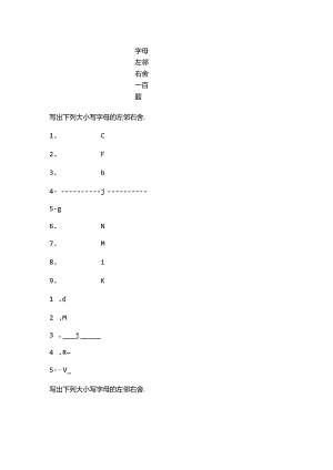 字母左邻右舍一百题 - 稻壳.docx
