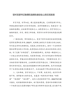 2024年驻村支部书记助理在选调生座谈会上的交流发言材料.docx