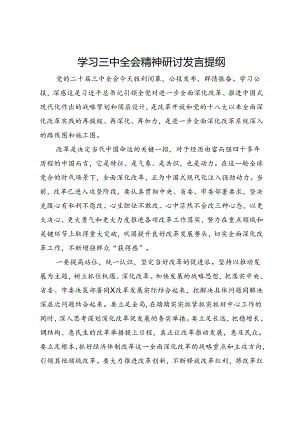 学习三中全会精神研讨发言提纲.docx