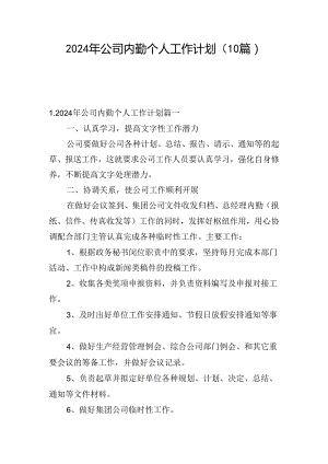 2024年公司内勤个人工作计划（10篇）.docx