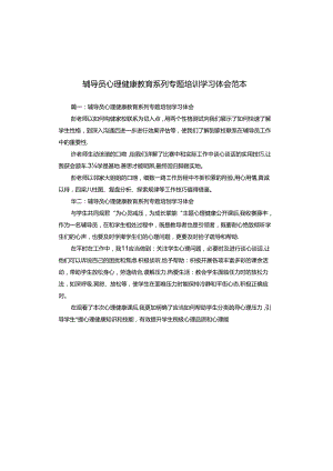 辅导员心理健康教育系列专题培训学习体会范本.docx