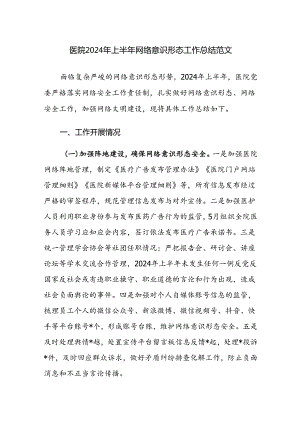 医院2024年上半年网络意识形态工作总结范文.docx