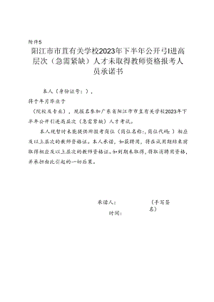 公开引进高层次（急需紧缺）人才未取得教师资格报考人员承诺书.docx