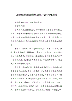 十五篇2024年秋季开学思政第一课讲精品范文.docx