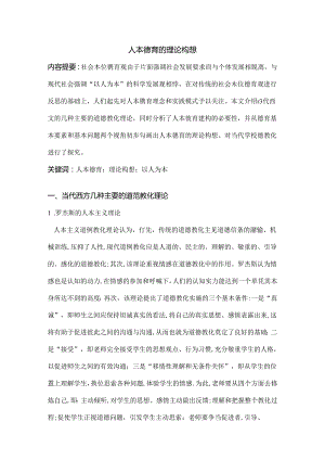 人本德育的理论的构想.docx