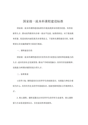国家级一流本科课程建设标准.docx