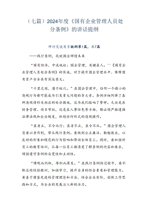 （七篇）2024年度《国有企业管理人员处分条例》的讲话提纲.docx