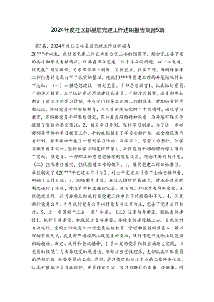 2024年度社区抓基层党建工作述职报告集合5篇.docx