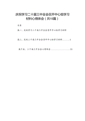 庆祝学习二十届三中全会召开中心组学习材料心得体会（共15篇）.docx