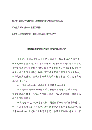 4篇 2024年开展党纪学习教育情况总结、阶段性汇报材料、全市党纪学习教育工作总结会上的交流发言.docx