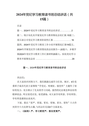 2024年党纪学习教育读书班总结讲话范文15篇供参考.docx