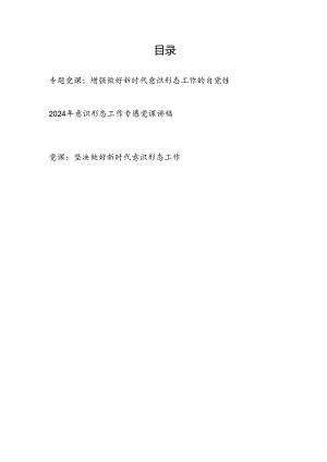 2024年８月党支部党委关于意识形态专题党课讲稿３篇.docx