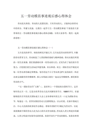 五一劳动模范事迹观后感心得体会.docx