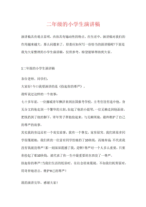 二年级的小学生演讲稿.docx