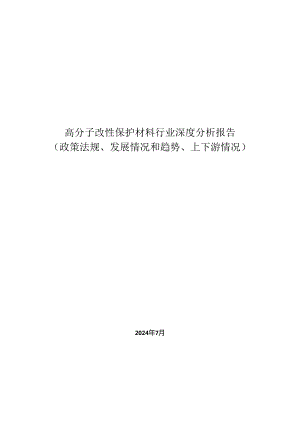 高分子改性保护材料行业深度分析报告政策法规、发展情况和趋势、上下游情况.docx