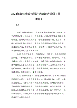 2024年集体廉政谈话讲话稿谈话提纲11篇（精选）.docx